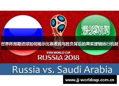 世界杯预期进球如何揭示比赛表现与胜负背后的真实逻辑运行机制 世界杯预期进球如何揭示比赛表现与胜负背后的真实逻辑运行机制