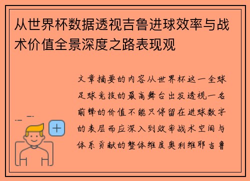 从世界杯数据透视吉鲁进球效率与战术价值全景深度之路表现观