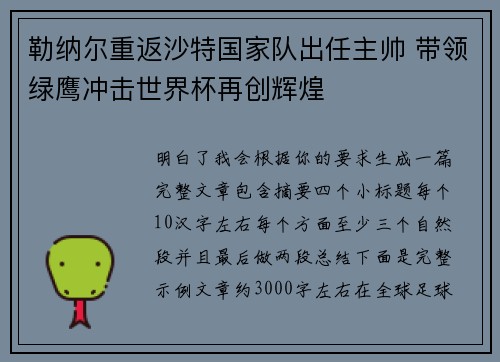 勒纳尔重返沙特国家队出任主帅 带领绿鹰冲击世界杯再创辉煌