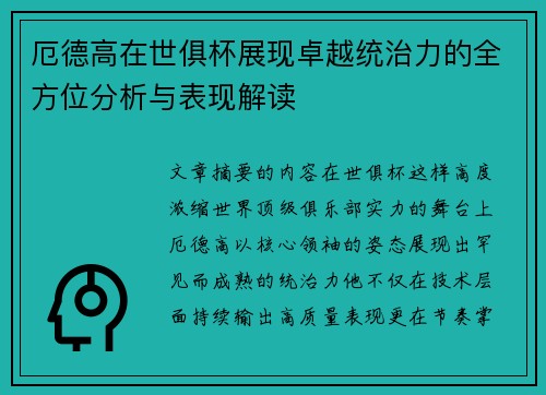 厄德高在世俱杯展现卓越统治力的全方位分析与表现解读 厄德高在世俱杯展现卓越统治力的全方位分析与表现解读