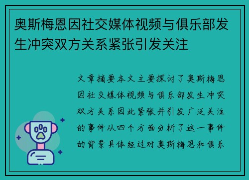 奥斯梅恩因社交媒体视频与俱乐部发生冲突双方关系紧张引发关注 奥斯梅恩因社交媒体视频与俱乐部发生冲突双方关系紧张引发关注