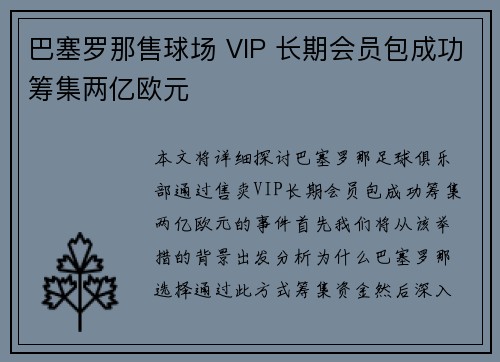 巴塞罗那售球场 VIP 长期会员包成功筹集两亿欧元 巴塞罗那售球场 VIP 长期会员包成功筹集两亿欧元