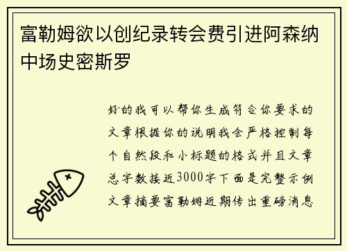 富勒姆欲以创纪录转会费引进阿森纳中场史密斯罗
