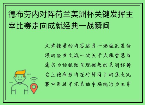德布劳内对阵荷兰美洲杯关键发挥主宰比赛走向成就经典一战瞬间