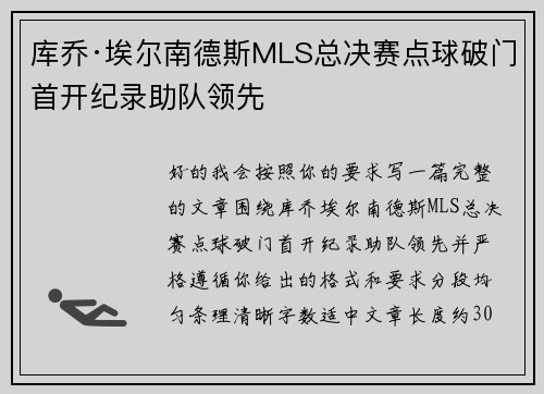 库乔·埃尔南德斯MLS总决赛点球破门首开纪录助队领先