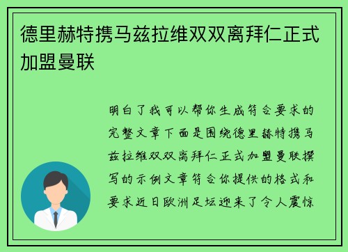 德里赫特携马兹拉维双双离拜仁正式加盟曼联 德里赫特携马兹拉维双双离拜仁正式加盟曼联