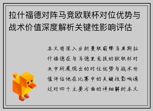 拉什福德对阵马竞欧联杯对位优势与战术价值深度解析关键性影响评估 拉什福德对阵马竞欧联杯对位优势与战术价值深度解析关键性影响评估