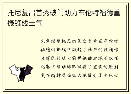 托尼复出首秀破门助力布伦特福德重振锋线士气 托尼复出首秀破门助力布伦特福德重振锋线士气