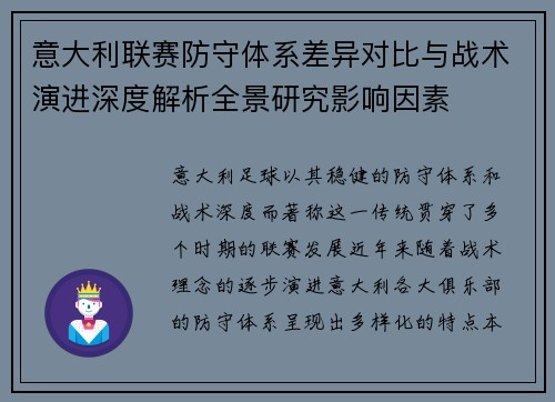 意大利联赛防守体系差异对比与战术演进深度解析全景研究影响因素
