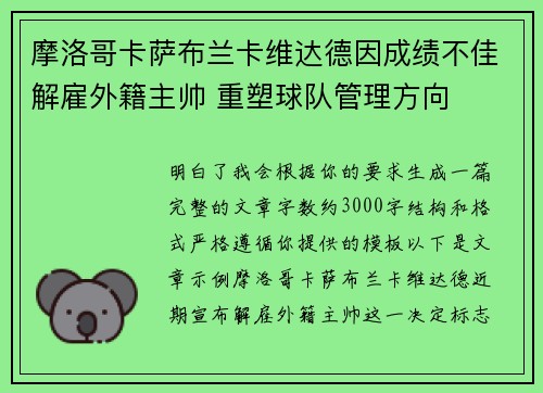 摩洛哥卡萨布兰卡维达德因成绩不佳解雇外籍主帅 重塑球队管理方向 摩洛哥卡萨布兰卡维达德因成绩不佳解雇外籍主帅 重塑球队管理方向