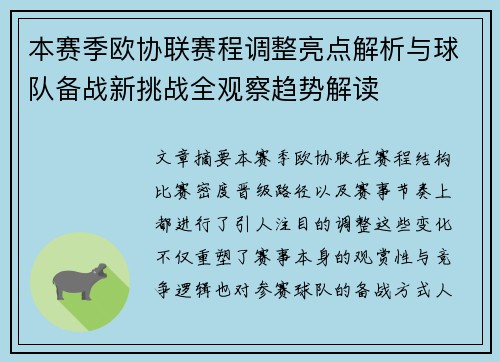 本赛季欧协联赛程调整亮点解析与球队备战新挑战全观察趋势解读 本赛季欧协联赛程调整亮点解析与球队备战新挑战全观察趋势解读
