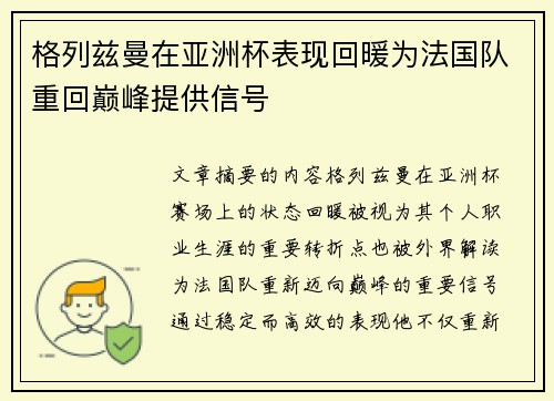 格列兹曼在亚洲杯表现回暖为法国队重回巅峰提供信号