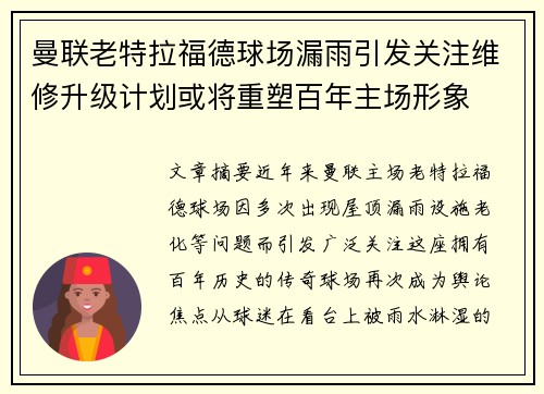 曼联老特拉福德球场漏雨引发关注维修升级计划或将重塑百年主场形象 曼联老特拉福德球场漏雨引发关注维修升级计划或将重塑百年主场形象