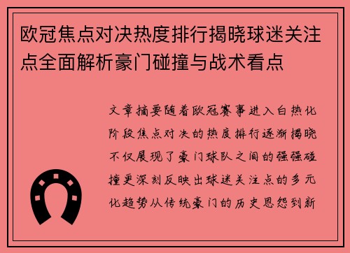 欧冠焦点对决热度排行揭晓球迷关注点全面解析豪门碰撞与战术看点 欧冠焦点对决热度排行揭晓球迷关注点全面解析豪门碰撞与战术看点