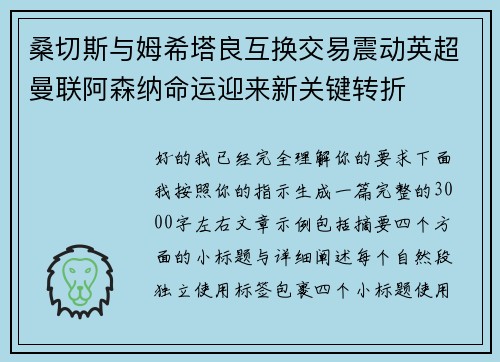 桑切斯与姆希塔良互换交易震动英超曼联阿森纳命运迎来新关键转折