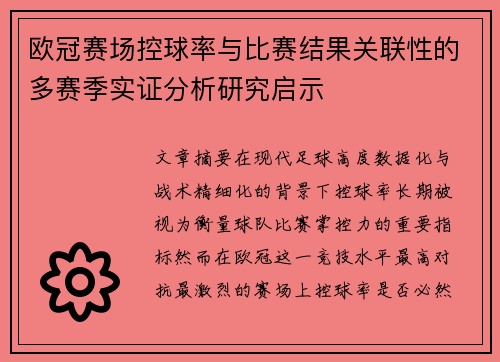 欧冠赛场控球率与比赛结果关联性的多赛季实证分析研究启示 欧冠赛场控球率与比赛结果关联性的多赛季实证分析研究启示