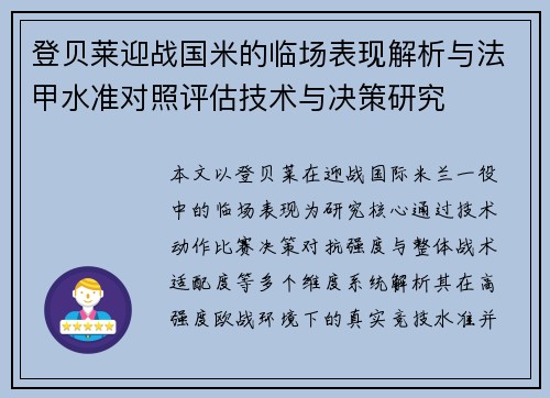 登贝莱迎战国米的临场表现解析与法甲水准对照评估技术与决策研究 登贝莱迎战国米的临场表现解析与法甲水准对照评估技术与决策研究