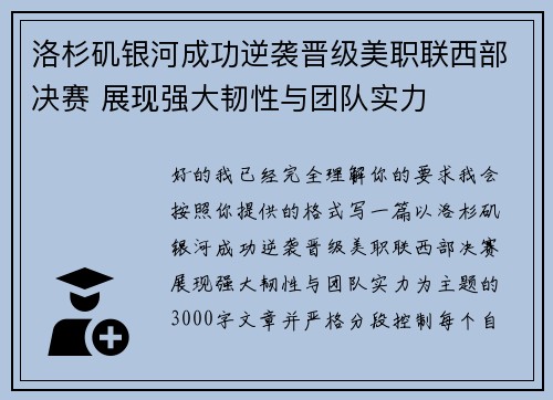 洛杉矶银河成功逆袭晋级美职联西部决赛 展现强大韧性与团队实力