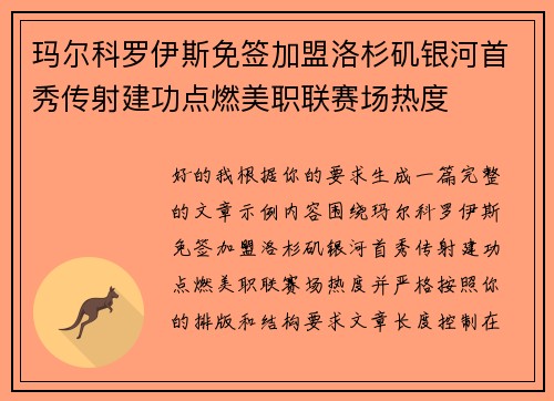 玛尔科罗伊斯免签加盟洛杉矶银河首秀传射建功点燃美职联赛场热度 玛尔科罗伊斯免签加盟洛杉矶银河首秀传射建功点燃美职联赛场热度