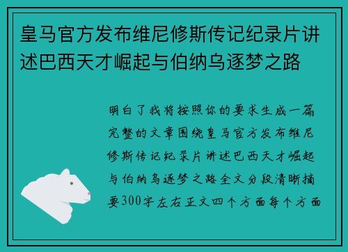 皇马官方发布维尼修斯传记纪录片讲述巴西天才崛起与伯纳乌逐梦之路 皇马官方发布维尼修斯传记纪录片讲述巴西天才崛起与伯纳乌逐梦之路