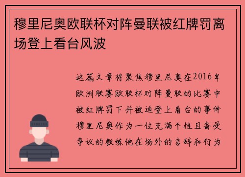 穆里尼奥欧联杯对阵曼联被红牌罚离场登上看台风波 穆里尼奥欧联杯对阵曼联被红牌罚离场登上看台风波