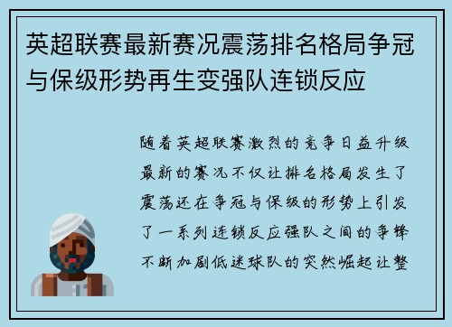 英超联赛最新赛况震荡排名格局争冠与保级形势再生变强队连锁反应