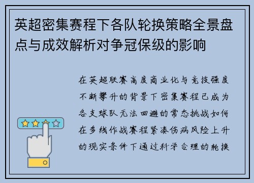 英超密集赛程下各队轮换策略全景盘点与成效解析对争冠保级的影响 英超密集赛程下各队轮换策略全景盘点与成效解析对争冠保级的影响