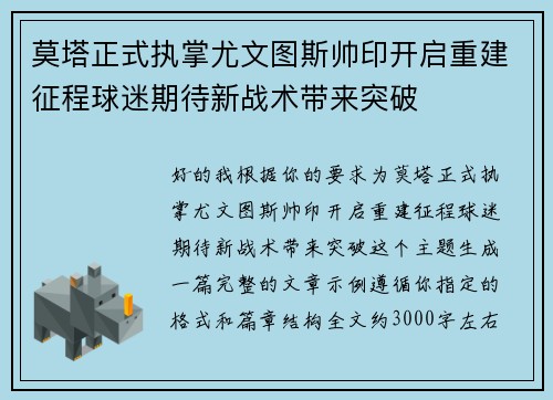 莫塔正式执掌尤文图斯帅印开启重建征程球迷期待新战术带来突破