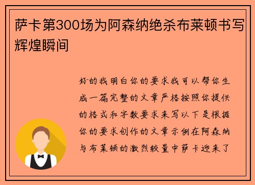 萨卡第300场为阿森纳绝杀布莱顿书写辉煌瞬间 萨卡第300场为阿森纳绝杀布莱顿书写辉煌瞬间