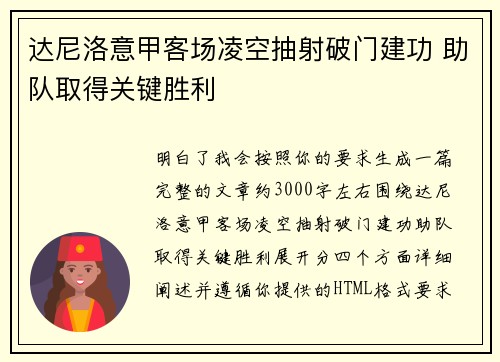 达尼洛意甲客场凌空抽射破门建功 助队取得关键胜利
