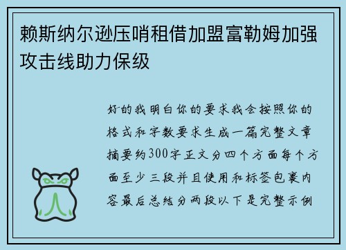 赖斯纳尔逊压哨租借加盟富勒姆加强攻击线助力保级