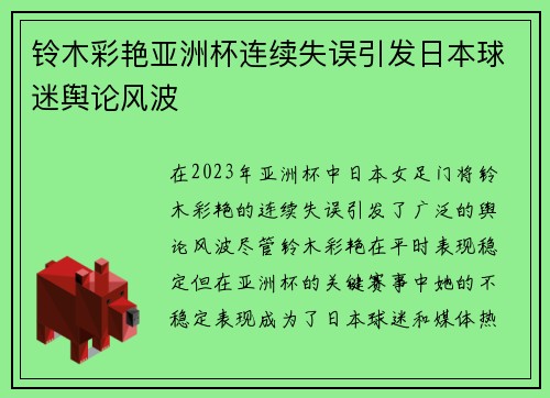 铃木彩艳亚洲杯连续失误引发日本球迷舆论风波