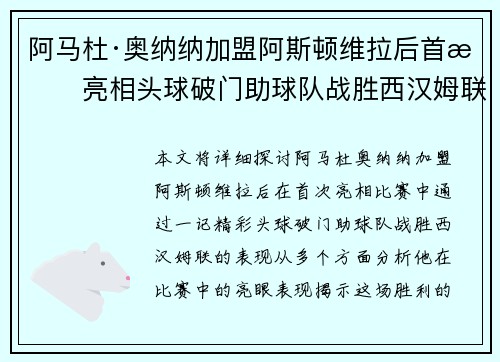 阿马杜·奥纳纳加盟阿斯顿维拉后首战亮相头球破门助球队战胜西汉姆联 阿马杜·奥纳纳加盟阿斯顿维拉后首战亮相头球破门助球队战胜西汉姆联