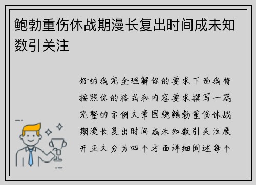 鲍勃重伤休战期漫长复出时间成未知数引关注 鲍勃重伤休战期漫长复出时间成未知数引关注