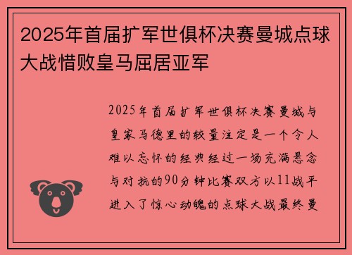 2025年首届扩军世俱杯决赛曼城点球大战惜败皇马屈居亚军