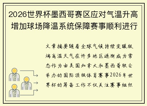2026世界杯墨西哥赛区应对气温升高 增加球场降温系统保障赛事顺利进行 2026世界杯墨西哥赛区应对气温升高 增加球场降温系统保障赛事顺利进行