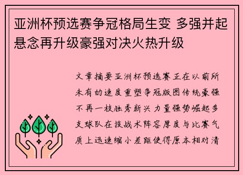 亚洲杯预选赛争冠格局生变 多强并起悬念再升级豪强对决火热升级 亚洲杯预选赛争冠格局生变 多强并起悬念再升级豪强对决火热升级