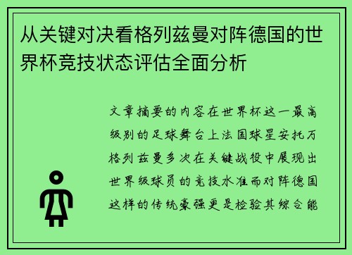 从关键对决看格列兹曼对阵德国的世界杯竞技状态评估全面分析 从关键对决看格列兹曼对阵德国的世界杯竞技状态评估全面分析