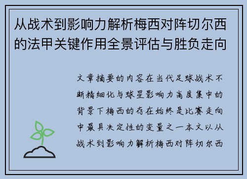 从战术到影响力解析梅西对阵切尔西的法甲关键作用全景评估与胜负走向