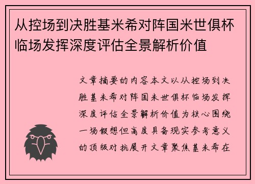 从控场到决胜基米希对阵国米世俱杯临场发挥深度评估全景解析价值