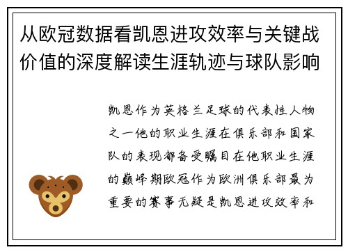 从欧冠数据看凯恩进攻效率与关键战价值的深度解读生涯轨迹与球队影响力