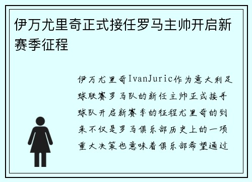 伊万尤里奇正式接任罗马主帅开启新赛季征程
