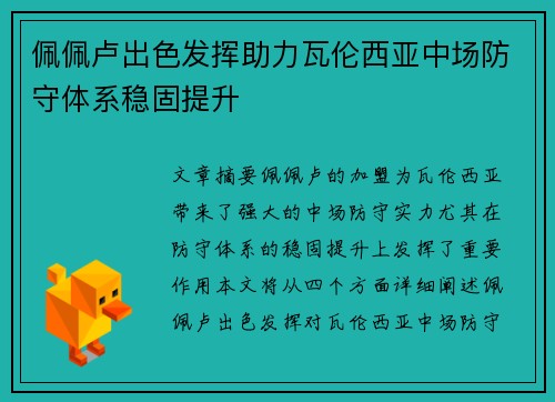 佩佩卢出色发挥助力瓦伦西亚中场防守体系稳固提升