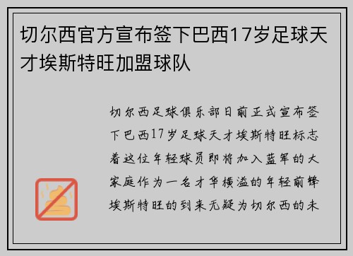 切尔西官方宣布签下巴西17岁足球天才埃斯特旺加盟球队 切尔西官方宣布签下巴西17岁足球天才埃斯特旺加盟球队