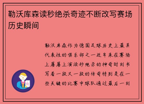 勒沃库森读秒绝杀奇迹不断改写赛场历史瞬间 勒沃库森读秒绝杀奇迹不断改写赛场历史瞬间