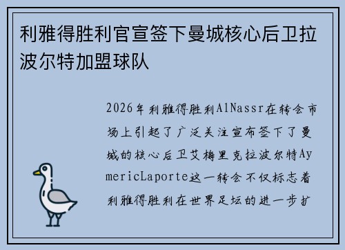 利雅得胜利官宣签下曼城核心后卫拉波尔特加盟球队