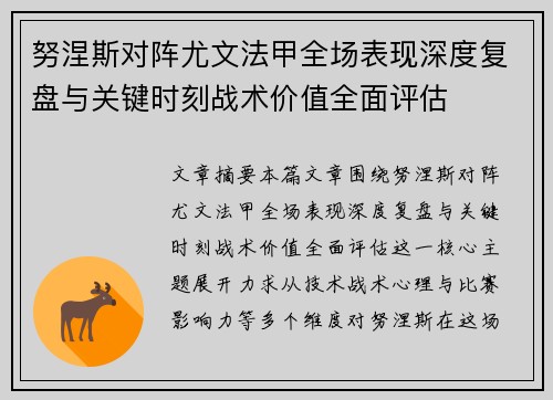 努涅斯对阵尤文法甲全场表现深度复盘与关键时刻战术价值全面评估