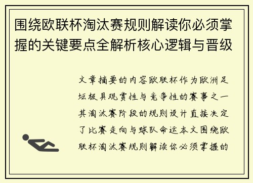 围绕欧联杯淘汰赛规则解读你必须掌握的关键要点全解析核心逻辑与晋级
