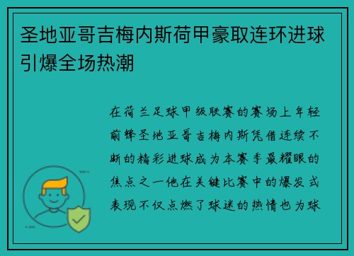 圣地亚哥吉梅内斯荷甲豪取连环进球引爆全场热潮
