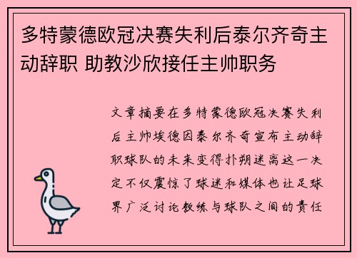 多特蒙德欧冠决赛失利后泰尔齐奇主动辞职 助教沙欣接任主帅职务 多特蒙德欧冠决赛失利后泰尔齐奇主动辞职 助教沙欣接任主帅职务